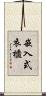嵌入式衣櫃 Scroll
