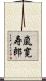 嵐寛寿郎 Scroll