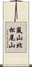 嵐山北松尾山 Scroll