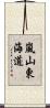 嵐山東海道 Scroll