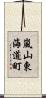 嵐山東海道町 Scroll