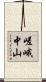 嵯峨中山 Scroll
