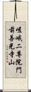 嵯峨二尊院門前善光寺山 Scroll
