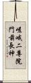 嵯峨二尊院門前長神 Scroll