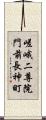 嵯峨二尊院門前長神町 Scroll