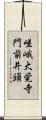 嵯峨大覚寺門前井頭 Scroll