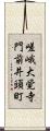 嵯峨大覚寺門前井頭町 Scroll
