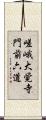 嵯峨大覚寺門前六道 Scroll