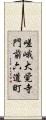 嵯峨大覚寺門前六道町 Scroll