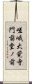 嵯峨大覚寺門前堂ノ前 Scroll