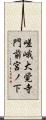嵯峨大覚寺門前宮ノ下 Scroll