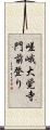 嵯峨大覚寺門前登り Scroll