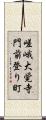 嵯峨大覚寺門前登り町 Scroll