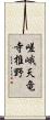 嵯峨天竜寺椎野 Scroll