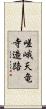 嵯峨天竜寺造路 Scroll