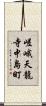 嵯峨天龍寺中島町 Scroll