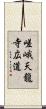 嵯峨天龍寺広道 Scroll
