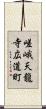 嵯峨天龍寺広道町 Scroll