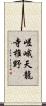 嵯峨天龍寺椎野 Scroll