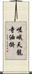 嵯峨天龍寺油掛 Scroll
