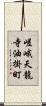 嵯峨天龍寺油掛町 Scroll