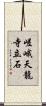 嵯峨天龍寺立石 Scroll