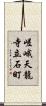 嵯峨天龍寺立石町 Scroll