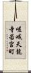 嵯峨天龍寺若宮町 Scroll