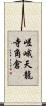 嵯峨天龍寺角倉 Scroll
