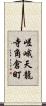 嵯峨天龍寺角倉町 Scroll