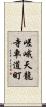 嵯峨天龍寺車道町 Scroll