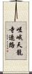 嵯峨天龍寺造路 Scroll