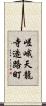嵯峨天龍寺造路町 Scroll