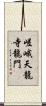 嵯峨天龍寺龍門 Scroll