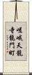 嵯峨天龍寺龍門町 Scroll