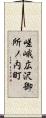 嵯峨広沢御所ノ内町 Scroll
