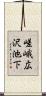 嵯峨広沢池下 Scroll