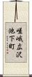嵯峨広沢池下町 Scroll