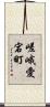 嵯峨愛宕町 Scroll