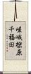 嵯峨樒原千福田 Scroll