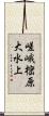 嵯峨樒原大水上 Scroll