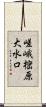 嵯峨樒原大水口 Scroll