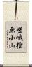嵯峨樒原小山 Scroll