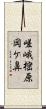 嵯峨樒原岡ケ鼻 Scroll