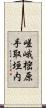 嵯峨樒原手取垣内 Scroll