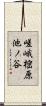 嵯峨樒原池ノ谷 Scroll