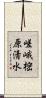 嵯峨樒原清水 Scroll
