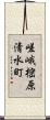 嵯峨樒原清水町 Scroll