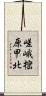 嵯峨樒原甲北 Scroll