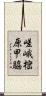 嵯峨樒原甲脇 Scroll